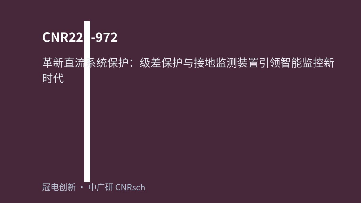 革新直流系统保护：级差保护与接地监测装置引领智能监控新时代