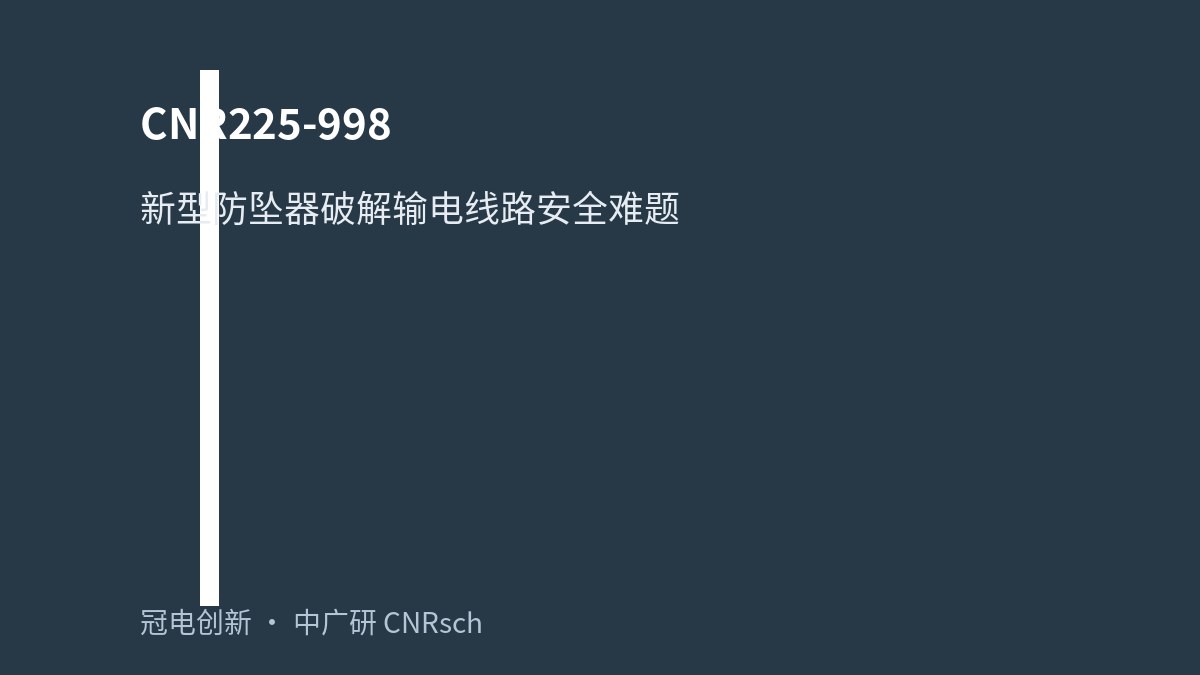 新型防坠器破解输电线路安全难题
