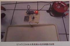 STATCOM水冷系统漏水检测装置