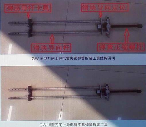GW16型刀闸导电臂夹紧弹簧专用拆装工具