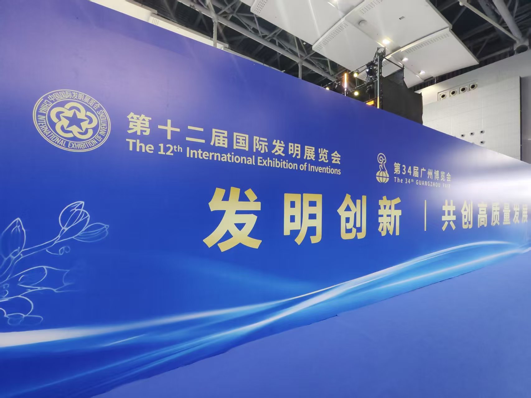 国际发明展览会